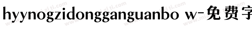 hyynogzidongganguanbo w字体转换